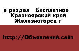  в раздел : Бесплатное . Красноярский край,Железногорск г.